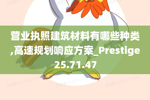 营业执照建筑材料有哪些种类,高速规划响应方案_Prestige25.71.47