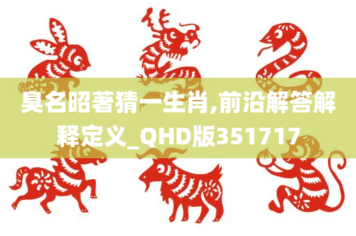 臭名昭著猜一生肖,前沿解答解释定义_QHD版351717