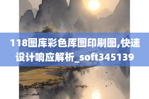 118图库彩色厍图印刷图,快速设计响应解析_soft345139