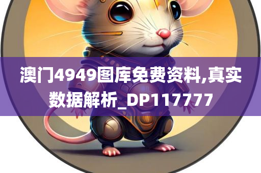 澳门4949图库免费资料,真实数据解析_DP117777