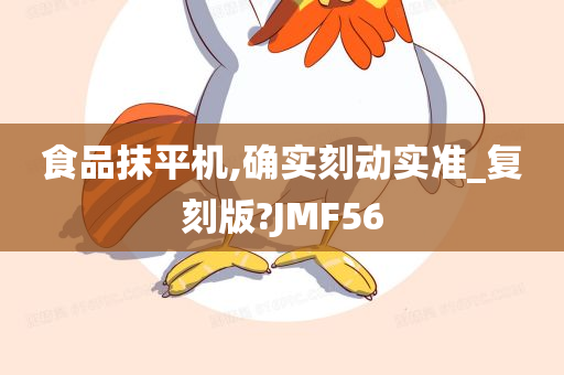 食品抹平机,确实刻动实准_复刻版?JMF56