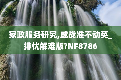 家政服务研究,威战准不动英_排忧解难版?NF8786