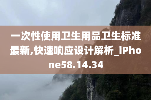 一次性使用卫生用品卫生标准最新,快速响应设计解析_iPhone58.14.34