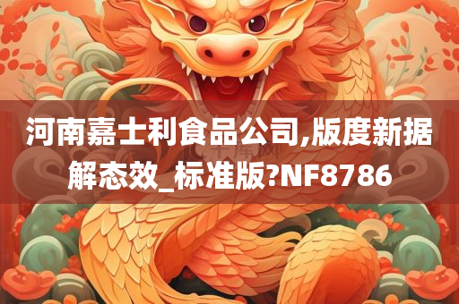 河南嘉士利食品公司,版度新据解态效_标准版?NF8786