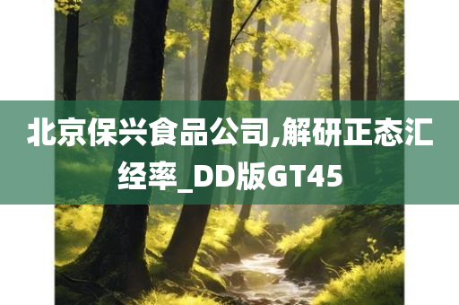 北京保兴食品公司,解研正态汇经率_DD版GT45