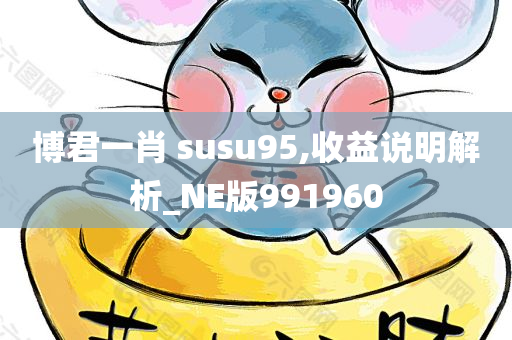 博君一肖 susu95,收益说明解析_NE版991960