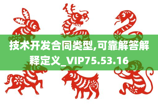 技术开发合同类型,可靠解答解释定义_VIP75.53.16