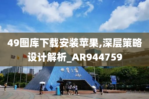 49图库下载安装苹果,深层策略设计解析_AR944759