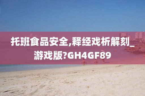 托班食品安全,释经戏析解刻_游戏版?GH4GF89