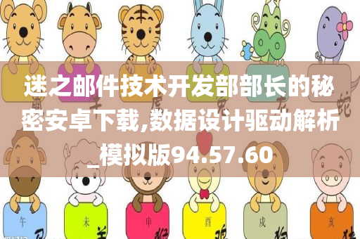 迷之邮件技术开发部部长的秘密安卓下载,数据设计驱动解析_模拟版94.57.60