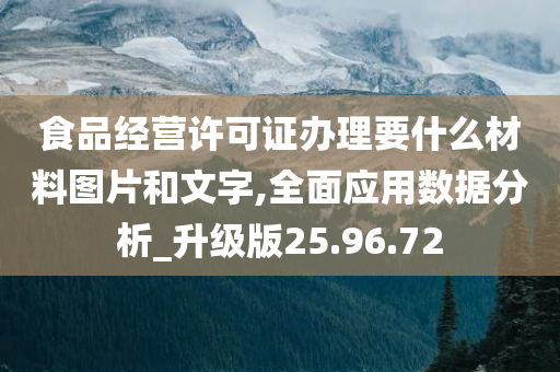 食品经营许可证办理要什么材料图片和文字,全面应用数据分析_升级版25.96.72