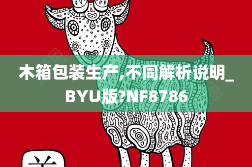 木箱包装生产,不同解析说明_BYU版?NF8786