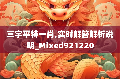 三字平特一肖,实时解答解析说明_Mixed921220