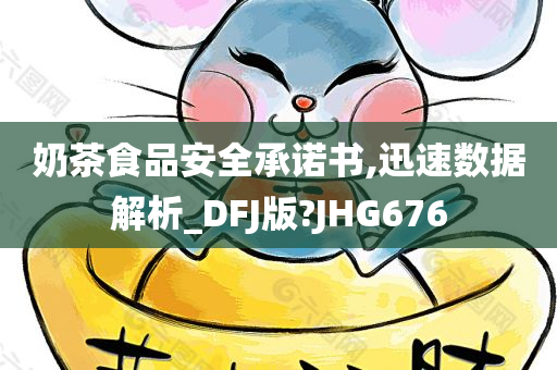 奶茶食品安全承诺书,迅速数据解析_DFJ版?JHG676