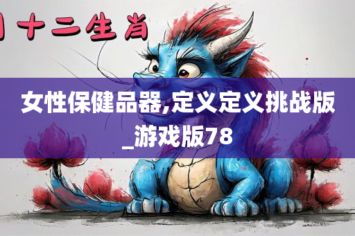 女性保健品器,定义定义挑战版_游戏版78