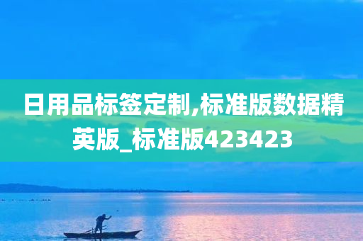 日用品标签定制,标准版数据精英版_标准版423423