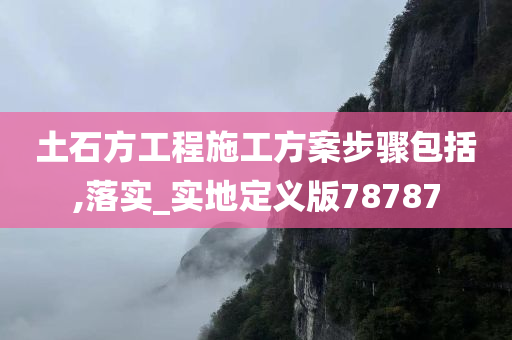 土石方工程施工方案步骤包括,落实_实地定义版78787