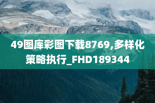 49图库彩图下载8769,多样化策略执行_FHD189344