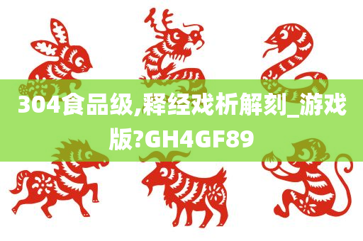 304食品级,释经戏析解刻_游戏版?GH4GF89