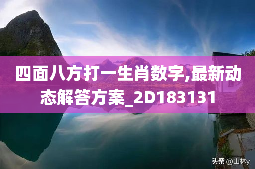 四面八方打一生肖数字,最新动态解答方案_2D183131