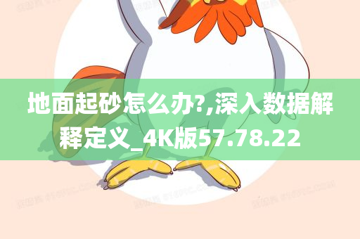 地面起砂怎么办?,深入数据解释定义_4K版57.78.22