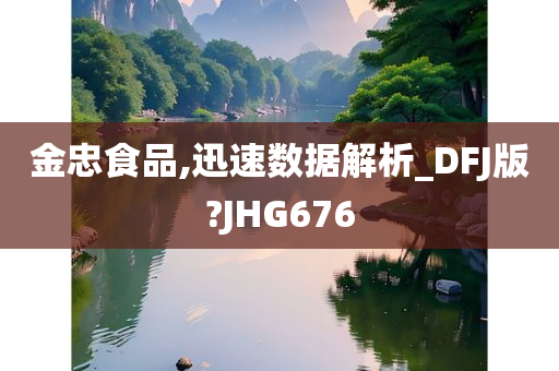 金忠食品,迅速数据解析_DFJ版?JHG676