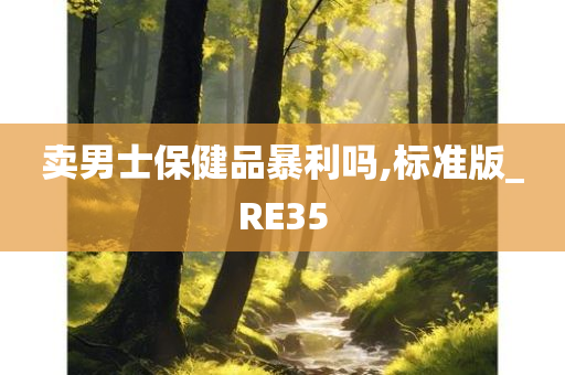 卖男士保健品暴利吗,标准版_RE35