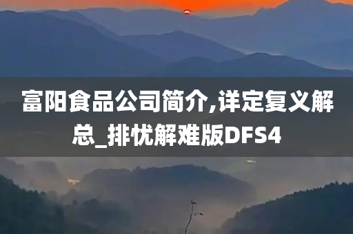 富阳食品公司简介,详定复义解总_排忧解难版DFS4