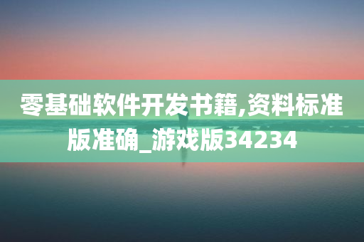 零基础软件开发书籍,资料标准版准确_游戏版34234