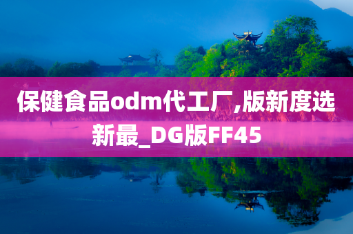 保健食品odm代工厂,版新度选新最_DG版FF45