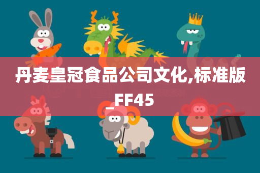 丹麦皇冠食品公司文化,标准版_FF45