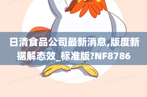 日清食品公司最新消息,版度新据解态效_标准版?NF8786