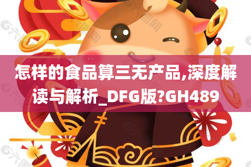 怎样的食品算三无产品,深度解读与解析_DFG版?GH489