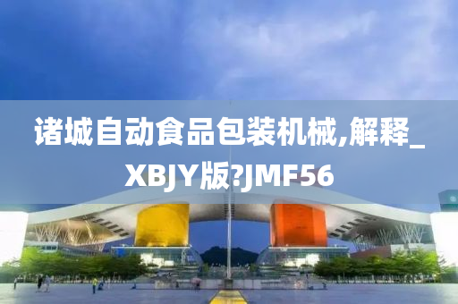 诸城自动食品包装机械,解释_XBJY版?JMF56