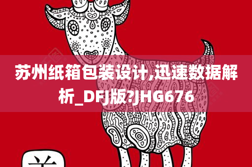 苏州纸箱包装设计,迅速数据解析_DFJ版?JHG676