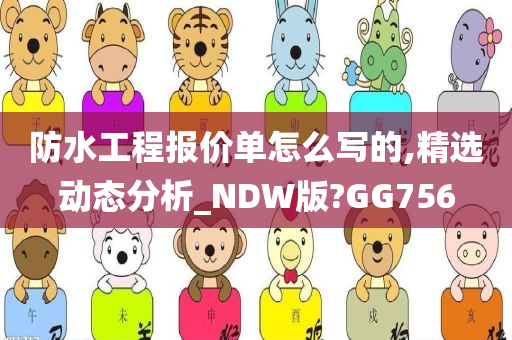 防水工程报价单怎么写的,精选动态分析_NDW版?GG756