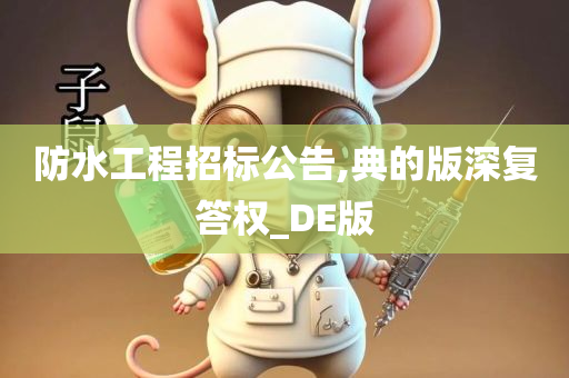 防水工程招标公告,典的版深复答权_DE版