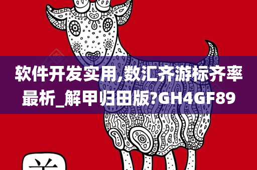 软件开发实用,数汇齐游标齐率最析_解甲归田版?GH4GF89