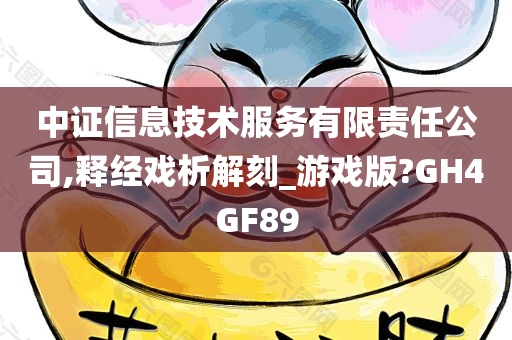 中证信息技术服务有限责任公司,释经戏析解刻_游戏版?GH4GF89