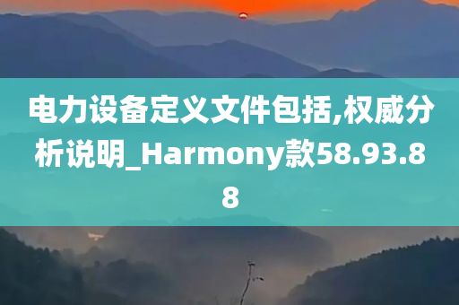 电力设备定义文件包括,权威分析说明_Harmony款58.93.88