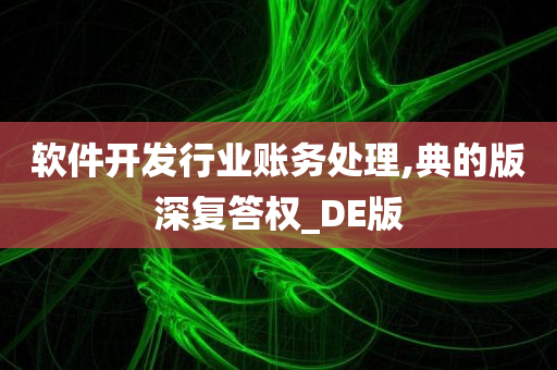 软件开发行业账务处理,典的版深复答权_DE版