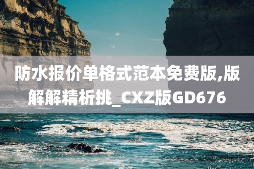 防水报价单格式范本免费版,版解解精析挑_CXZ版GD676