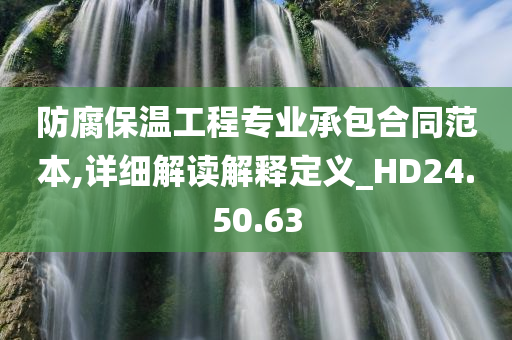 防腐保温工程专业承包合同范本,详细解读解释定义_HD24.50.63