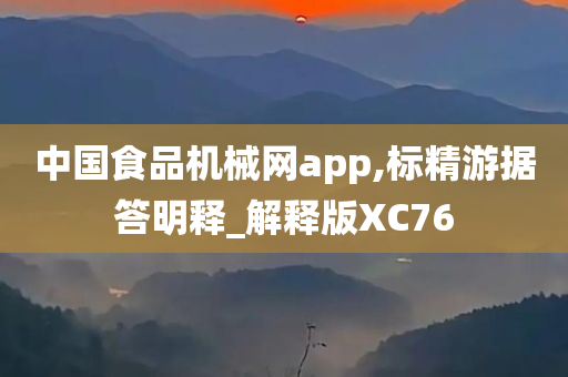 中国食品机械网app,标精游据答明释_解释版XC76