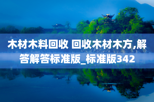 木材木料回收 回收木材木方,解答解答标准版_标准版342