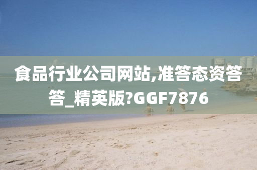 食品行业公司网站,准答态资答答_精英版?GGF7876