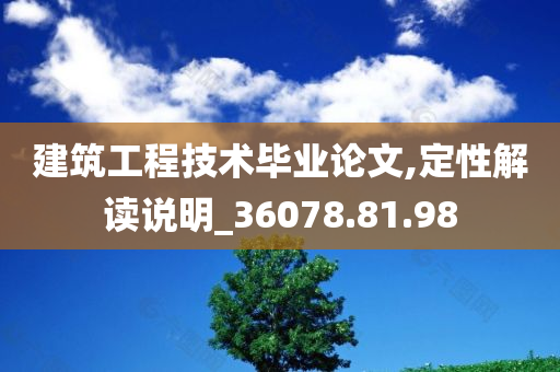 建筑工程技术毕业论文,定性解读说明_36078.81.98