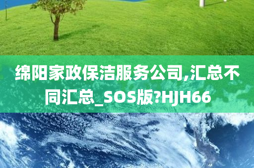 绵阳家政保洁服务公司,汇总不同汇总_SOS版?HJH66