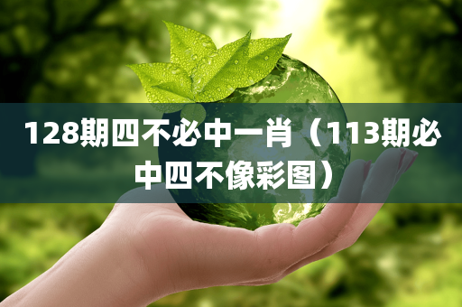 128期四不必中一肖（113期必中四不像彩图）