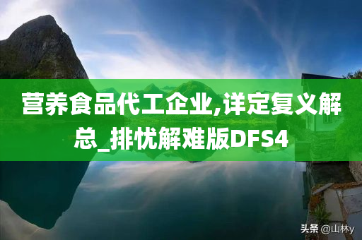 营养食品代工企业,详定复义解总_排忧解难版DFS4